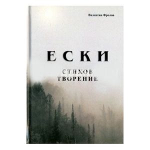 Е С К И. Стихов творение Е С К И. Стихов творение