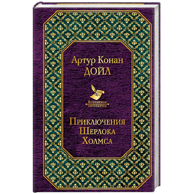 Приключения Шерлока Холмса Приключения Шерлока Холмса