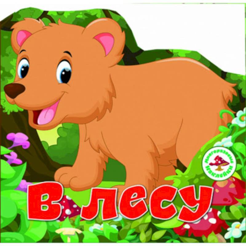 Многоразовые наклейки. В лесу. Многоразовые наклейки. В лесу.