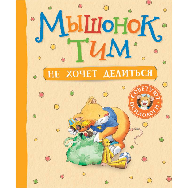 Мышонок Тим не хочет делиться Мышонок Тим не хочет делиться