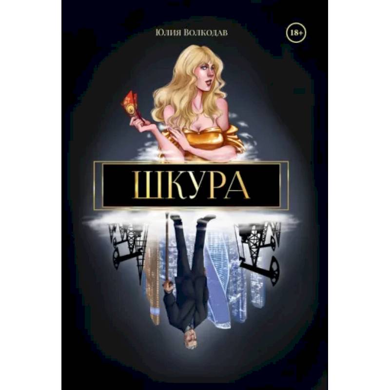 Шкура Шкура