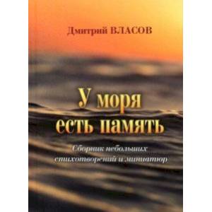 У моря есть память. Сборник небольших стихотворений и миниатюр