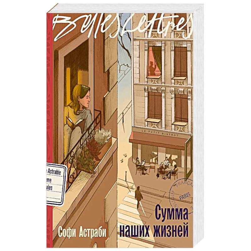 Сумма наших жизней Сумма наших жизней