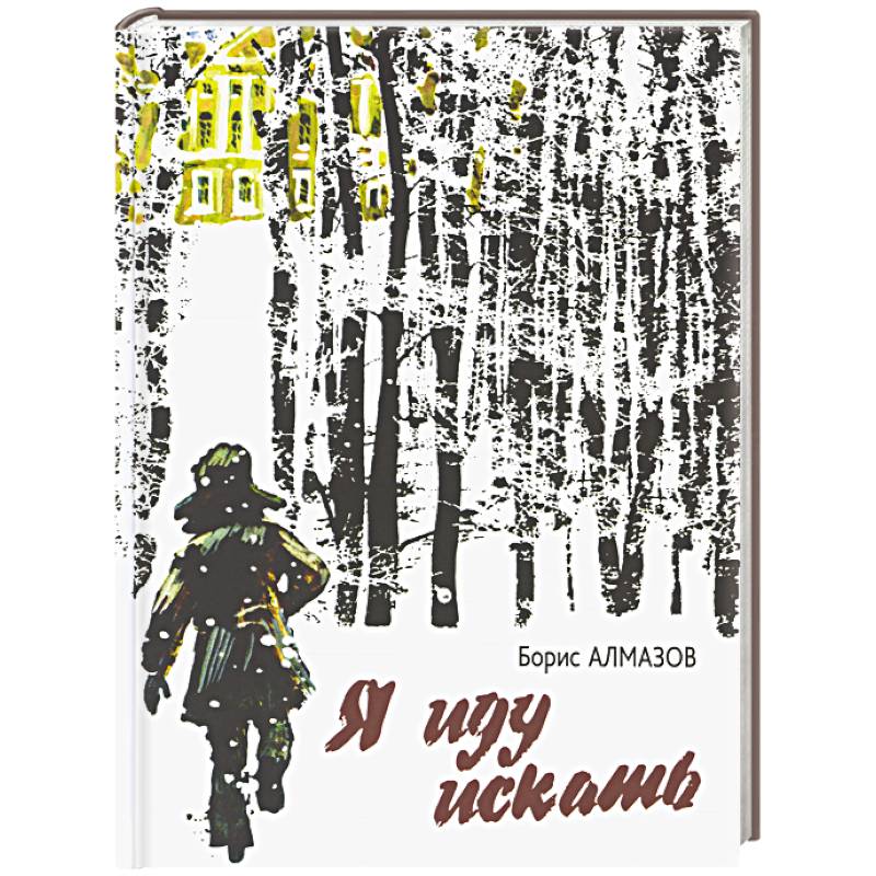 Я иду искать: повесть Я иду искать: повесть