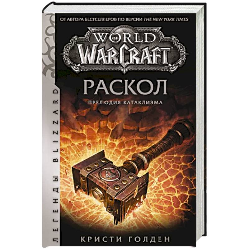 World of Warcraft: Раскол. Прелюдия Катаклизма World of Warcraft: Раскол. Прелюдия Катаклизма