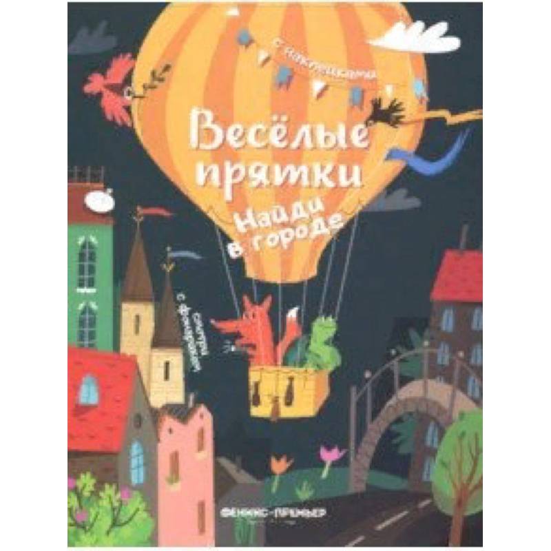 Найди в городе. Книжка с наклейками Найди в городе. Книжка с наклейками