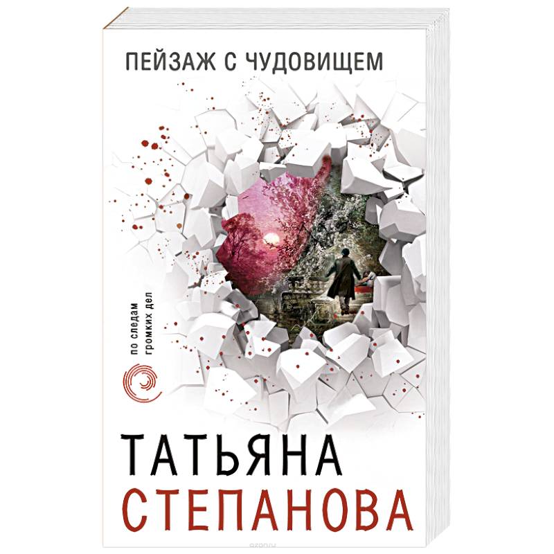 Пейзаж с чудовищем Пейзаж с чудовищем