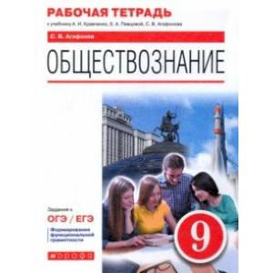 Обществознание. 9 класс. Рабочая тетрадь к учебнику А.И. Кравченко, Е.А. Певцовой и др. Обществознание. 9 класс. Рабочая тетрадь к учебнику А.И. Кравченко, Е.А. Певцовой и др.