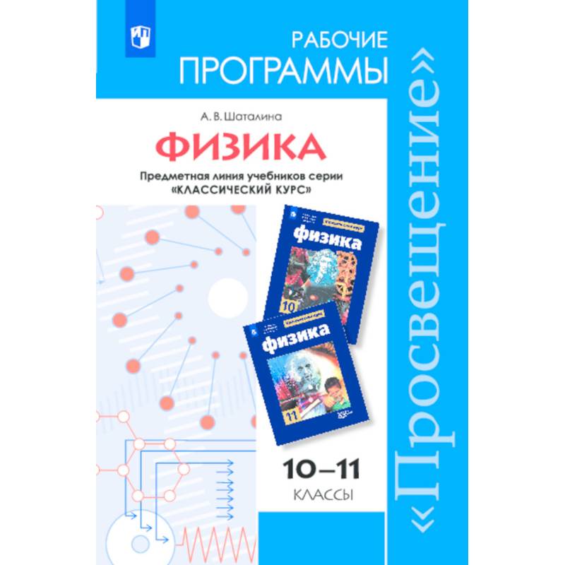 Физика. 10-11 классы. Рабочие программы. Базовый и углубленный уровни. ФГОС Физика. 10-11 классы. Рабочие программы. Базовый и углубленный уровни. ФГОС