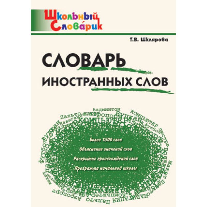 Словарь иностранных слов Словарь иностранных слов