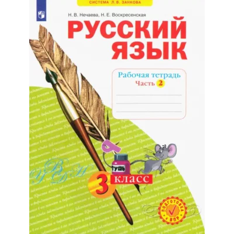 Русский язык. 3 класс. Рабочая тетрадь. В 4-х частях. Часть 2. ФГОС Русский язык. 3 класс. Рабочая тетрадь. В 4-х частях. Часть 2. ФГОС