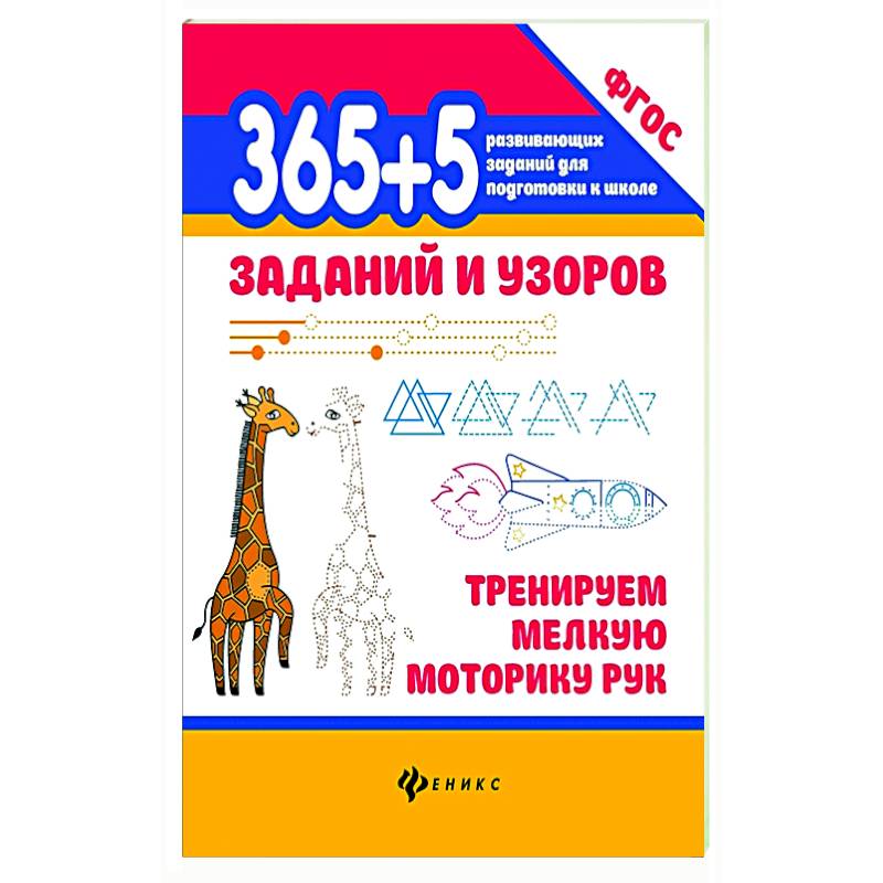 365+5 заданий и узоров Тренируем мелкую моторику 365+5 заданий и узоров Тренируем мелкую моторику