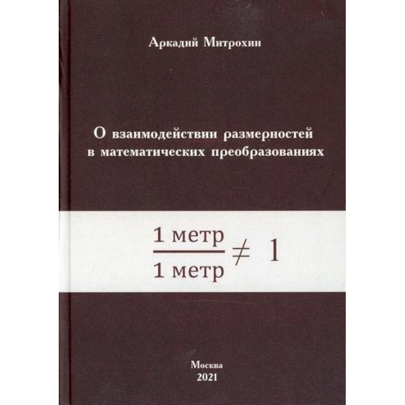О взаимодействии размерностей в математических преобразованиях