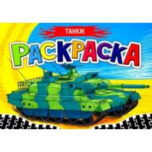 Раскраска для мальчиков. А5. Танки Раскраска для мальчиков. А5. Танки