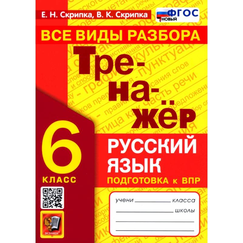 Тренажер по русскому языку 6кл Все виды разбора Тренажер по русскому языку 6кл Все виды разбора