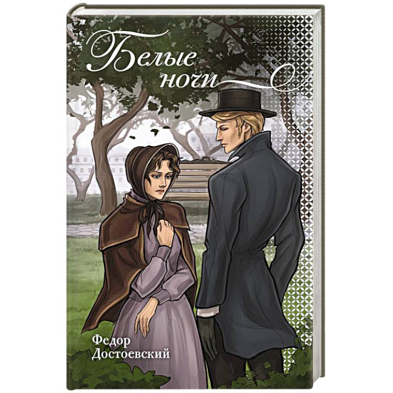 Белые ночи Белые ночи