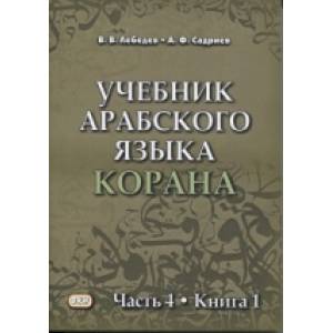 Учебник арабского языка Корана. В 4 ч. Ч. 4 (2 книги). Учебник арабского языка Корана. В 4 ч. Ч. 4 (2 книги).