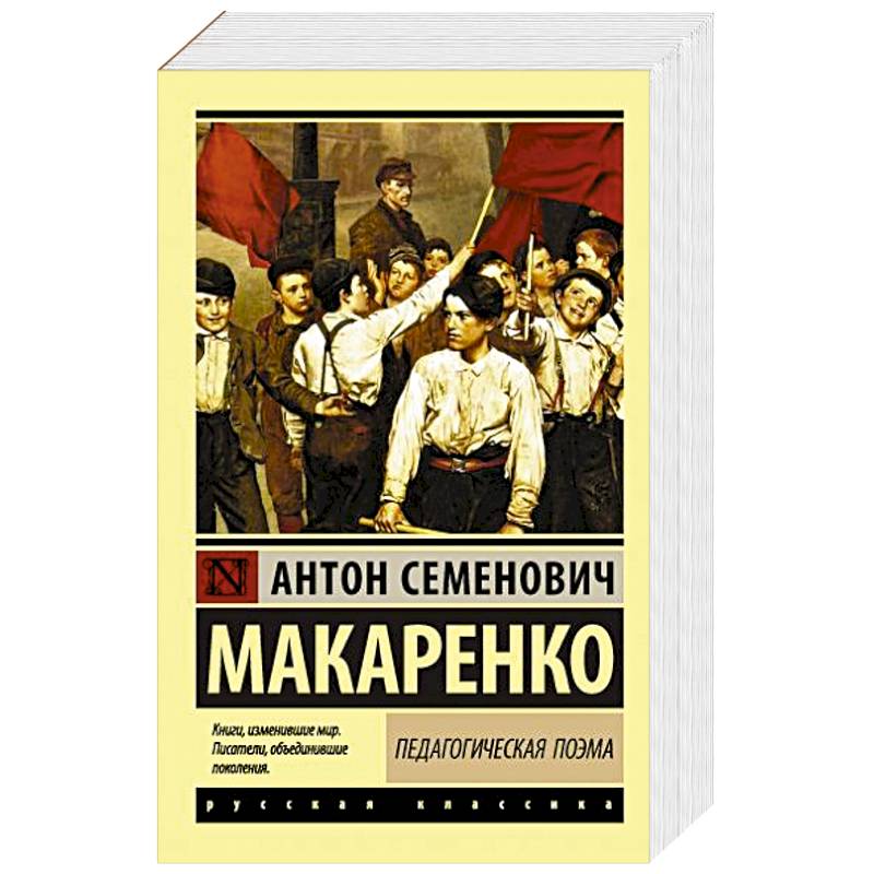 Педагогическая поэма Педагогическая поэма