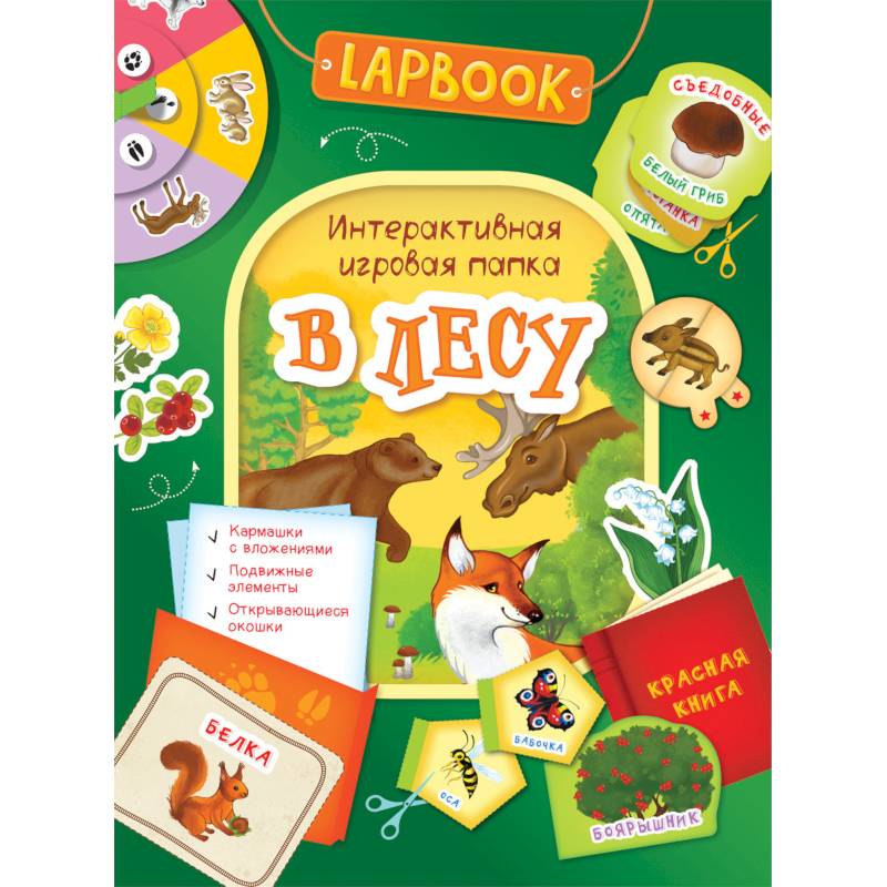 В лесу.Интерактивная игровая папка В лесу.Интерактивная игровая папка