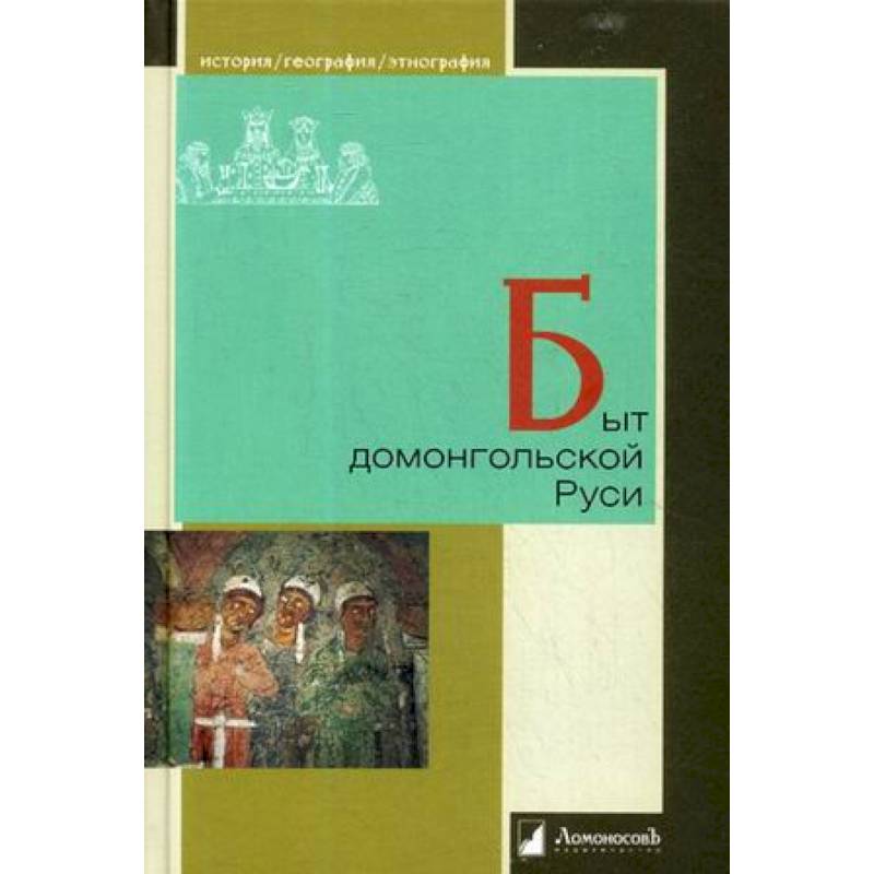Быт домонгольской Руси Быт домонгольской Руси