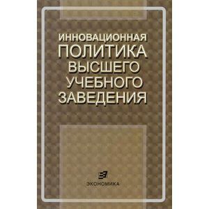 Инновационная политика высшего учебного заведения Инновационная политика высшего учебного заведения