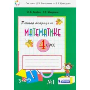 Математика. 4 класс. Рабочая тетрадь. В 2-х частях. Часть 1. ФГОС