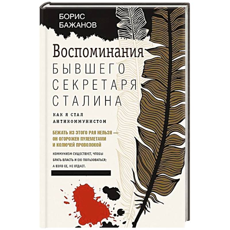 Воспоминания бывшего секретаря Сталина. Как я стал антикоммунистом Воспоминания бывшего секретаря Сталина. Как я стал антикоммунистом