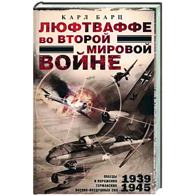 Люфтваффе во Второй мировой войне Люфтваффе во Второй мировой войне