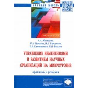 Управление изменениями и развитием научных организаций на микроуровне: проблемы и решения Управление изменениями и развитием научных организаций на микроуровне: проблемы и решения