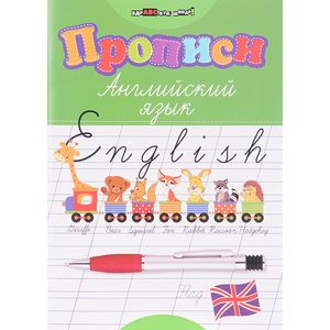 Прописи. Английский язык Прописи. Английский язык