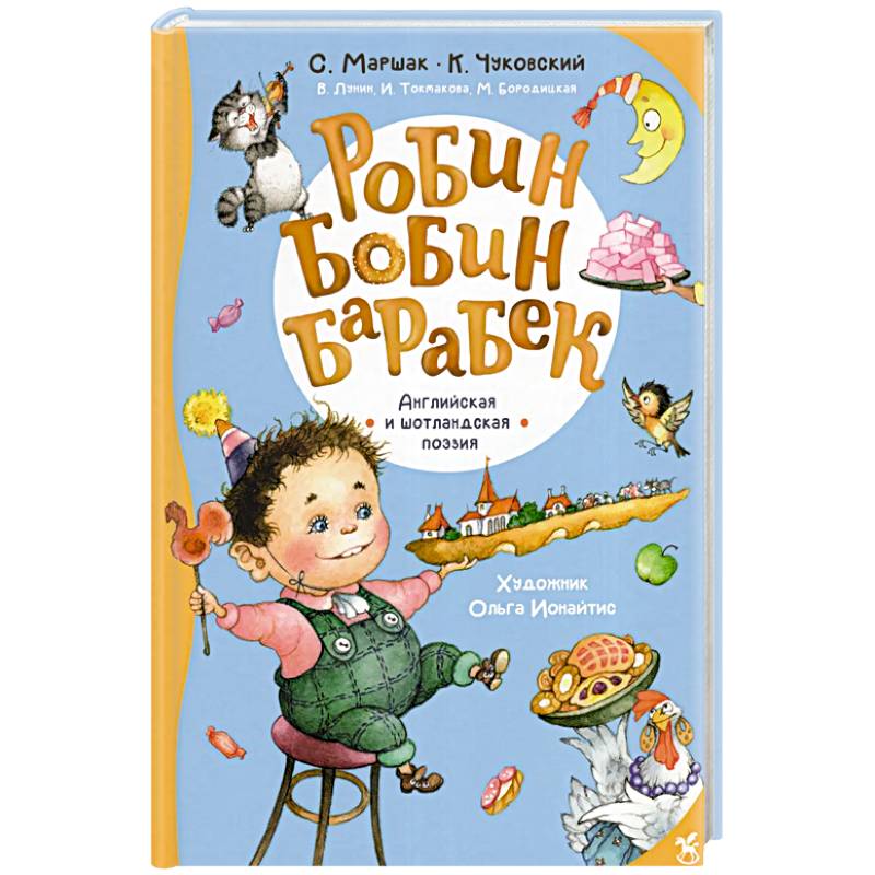 Робин Бобин Барабек: сборник