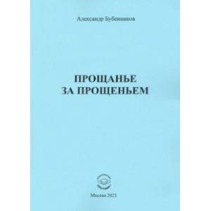 Прощанье за прощаньем Прощанье за прощаньем