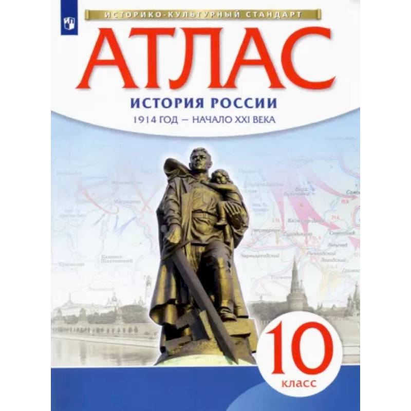 История России. 1914 год - начало XXI века. 10 класс. Атлас. Историко-культурный стандарт История России. 1914 год - начало XXI века. 10 класс. Атлас. Историко-культурный стандарт