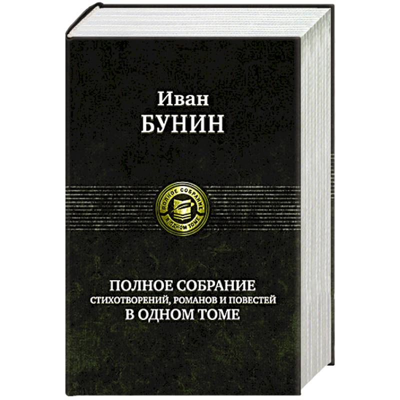 Полное собрание стихотворений, романов и повестей в одном томе Полное собрание стихотворений, романов и повестей в одном томе