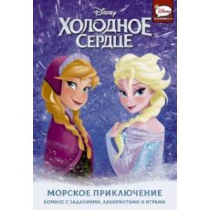 Холодное сердце. Морское приключение Холодное сердце. Морское приключение