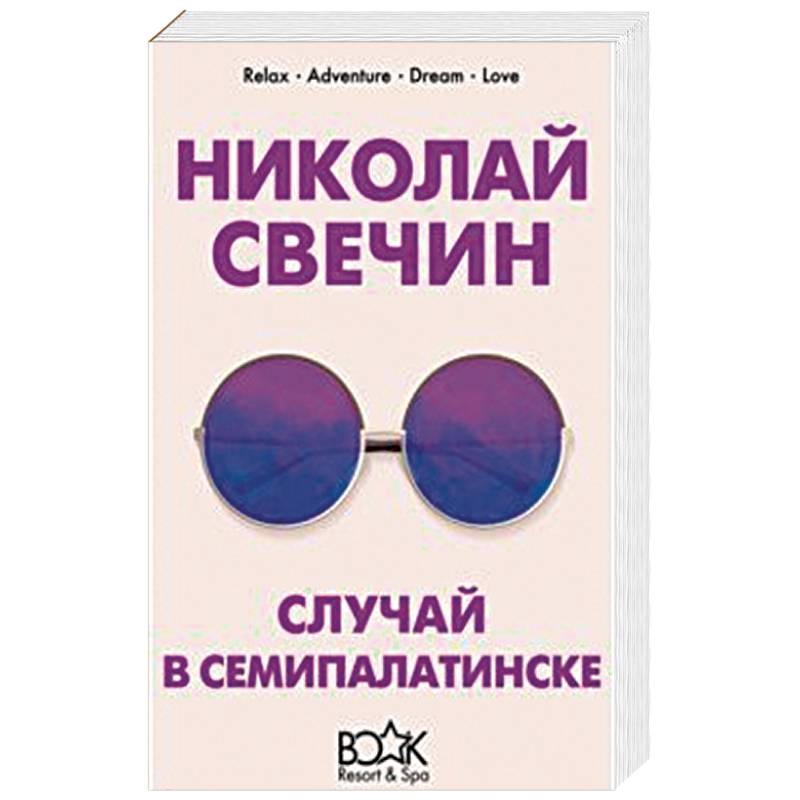 Случай в Семипалатинске Случай в Семипалатинске