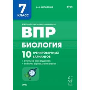 Биология. 7 класс. ВПР. 10 тренировочных вариантов. ФГОС Биология. 7 класс. ВПР. 10 тренировочных вариантов. ФГОС