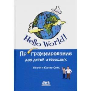 Hello World! Программирование для детей и взрослых Hello World! Программирование для детей и взрослых