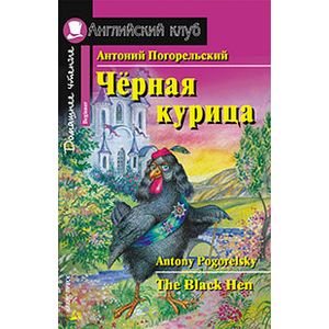 Черная курица, или Подземные жители. Домашнее чтение Черная курица, или Подземные жители. Домашнее чтение