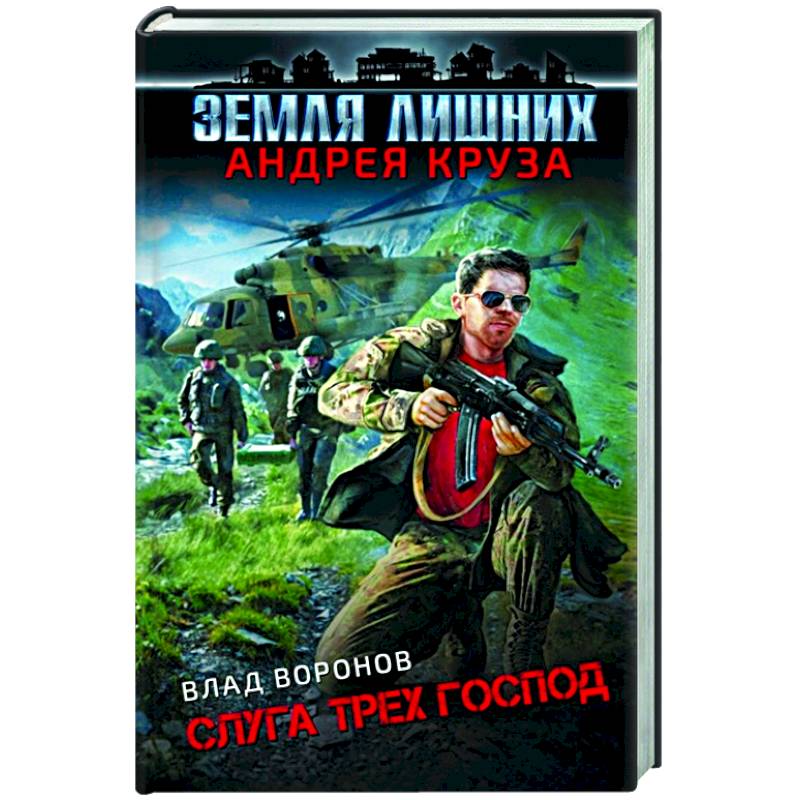 Земля лишних. Слуга трех господ