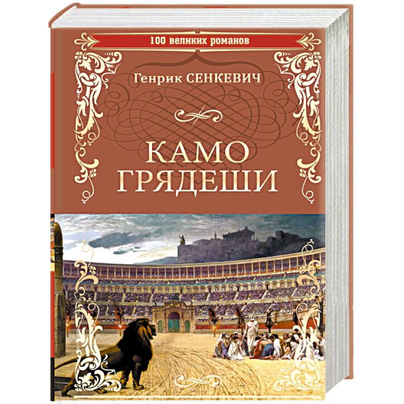Камо Грядеши Камо Грядеши