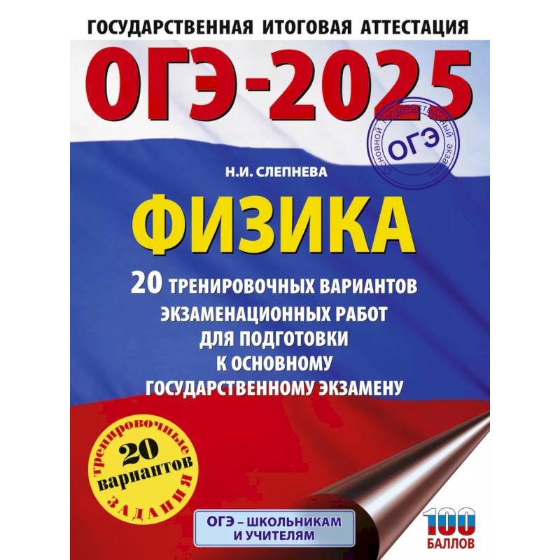 ОГЭ-2025. Физика. 20 тренировочных вариантов экзаменационных работ для подготовки к основному государственному экзамену ОГЭ-2025. Физика. 20 тренировочных вариантов экзаменационных работ для подготовки к основному государственному экзамену