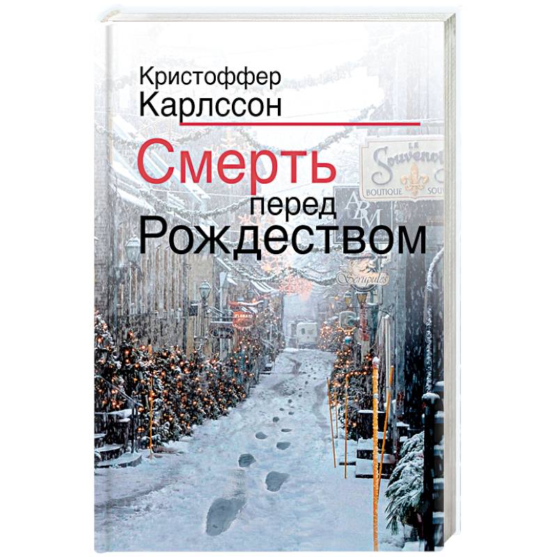 Смерть перед Рождеством Смерть перед Рождеством