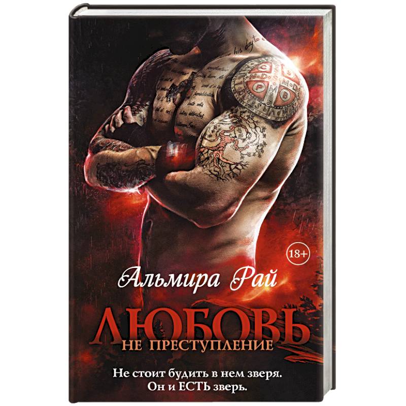 Любовь — не преступление Любовь — не преступление