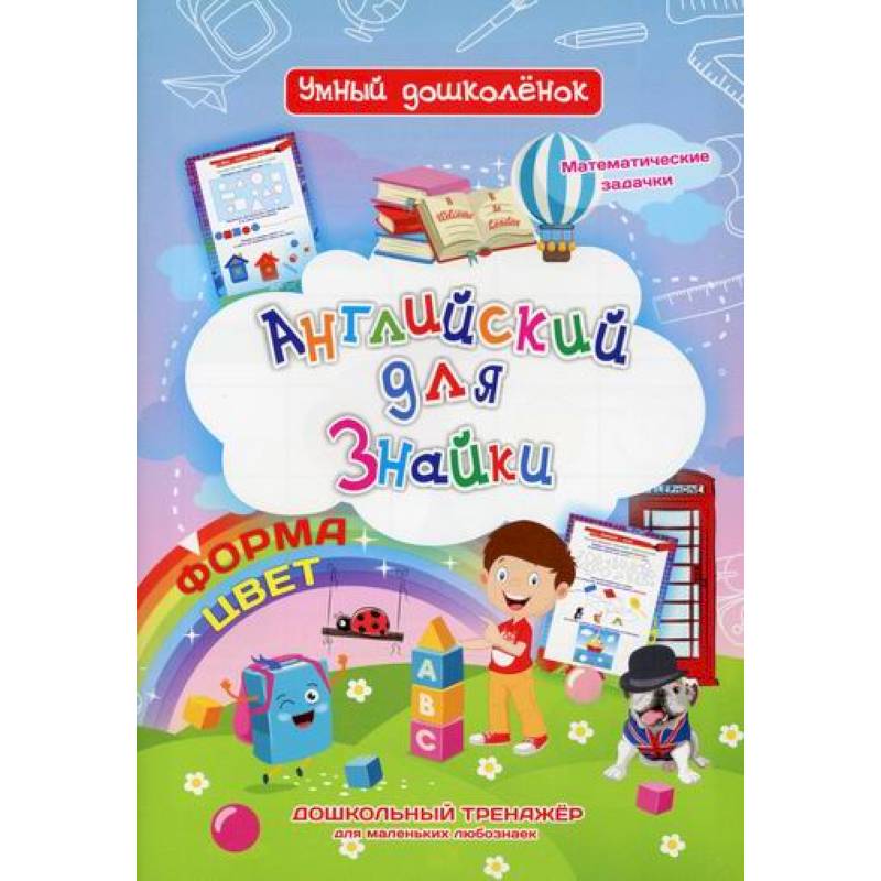 Английский для Знайки. Форма, цвет Английский для Знайки. Форма, цвет