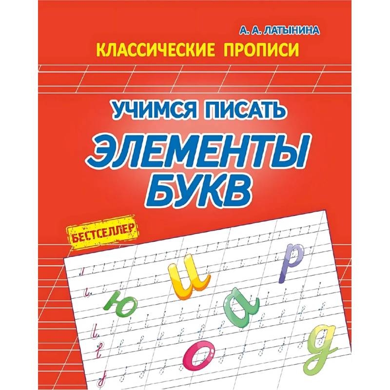 Учимся писать элементы букв Учимся писать элементы букв