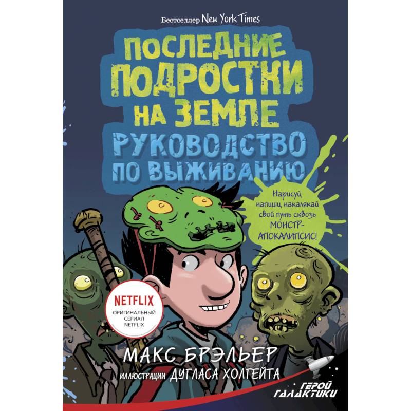 Последние подростки на Земле. Руководство по выживанию Последние подростки на Земле. Руководство по выживанию