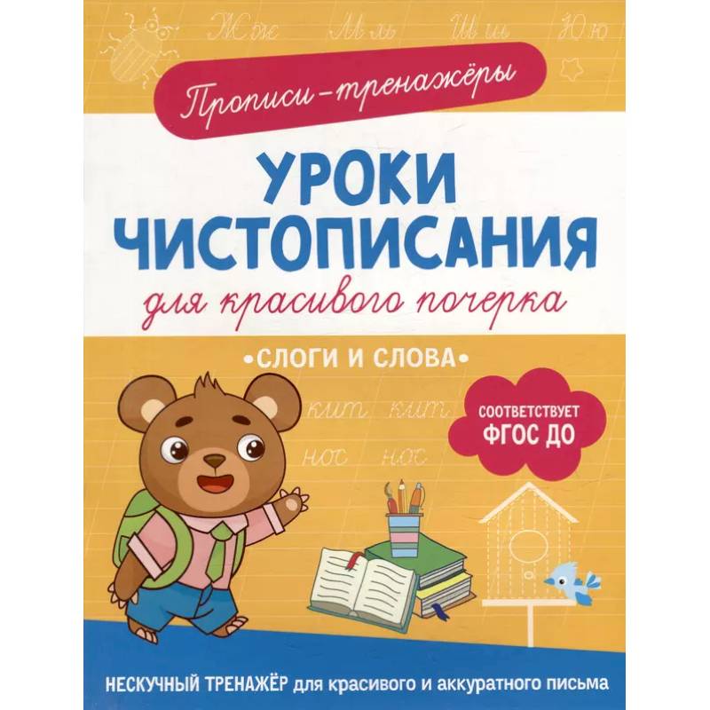 Прописи-тренажеры. Уроки чистописания для красивого почерка. Слоги и слова Прописи-тренажеры. Уроки чистописания для красивого почерка. Слоги и слова