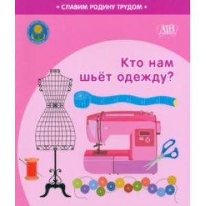 Кто нам шьёт одежду? Кто нам шьёт одежду?