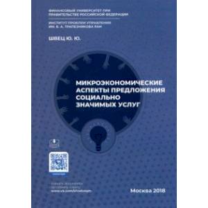 Микроэкономические аспекты предложения социально значимых услуг Микроэкономические аспекты предложения социально значимых услуг